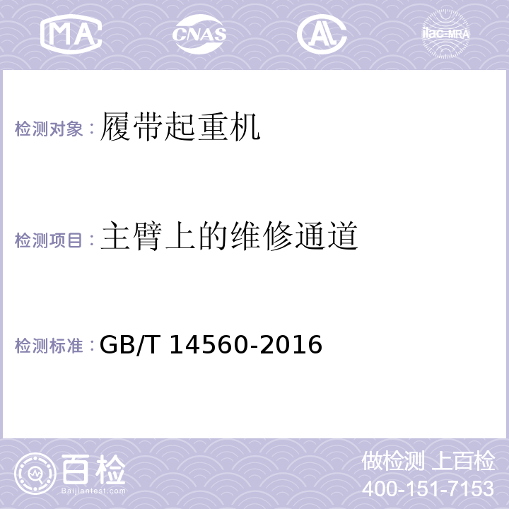 主臂上的维修通道 GB/T 14560-2016 履带起重机