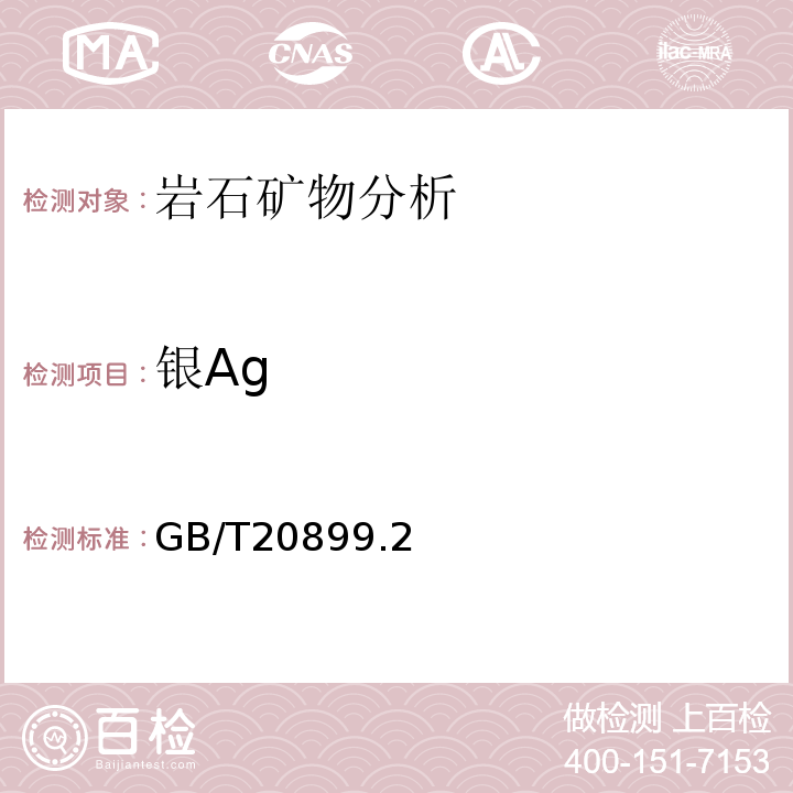 银Ag GB/T20899.2—2007 金矿石化学分析方法第2部分：银量的测定