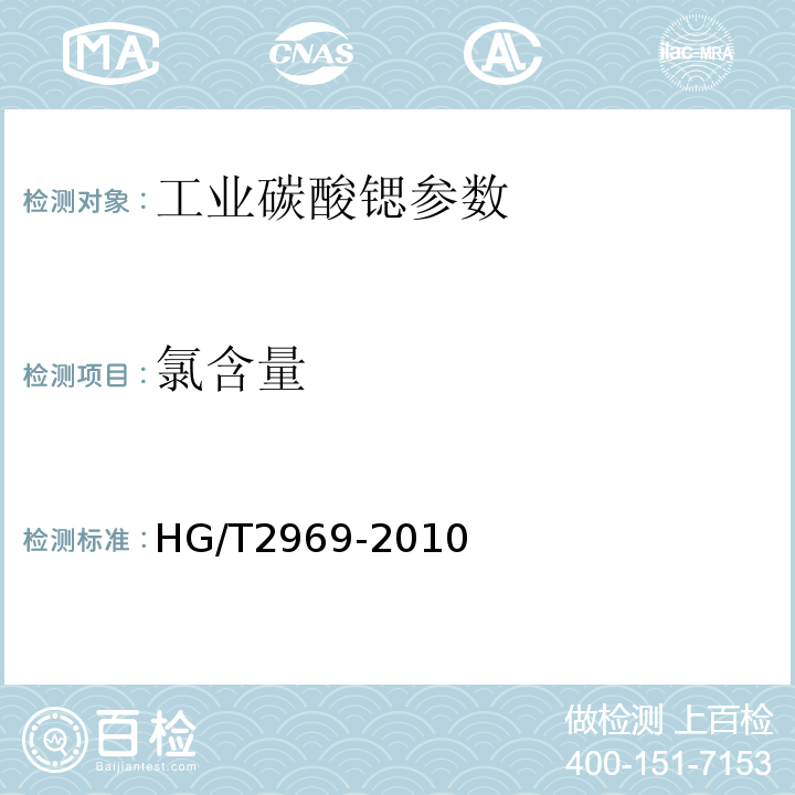 氯含量 HG/T 2969-2010 工业碳酸锶
