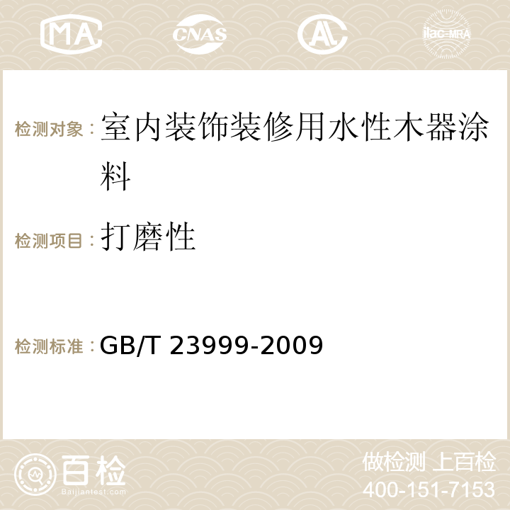 打磨性 室内装饰装修用水性木器涂料 GB/T 23999-2009（6.4.9）