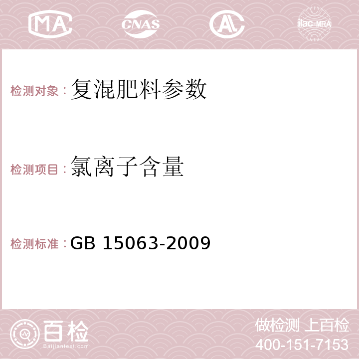 氯离子含量 复合（混）肥料 GB 15063-2009附录B