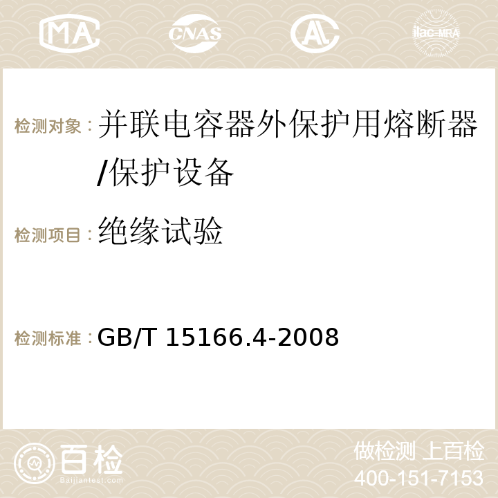 绝缘试验 高压交流熔断器 第4部分 并联电容器外保护用熔断器 /GB/T 15166.4-2008