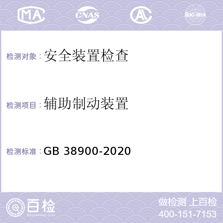 辅助制动装置 GB 38900-2020