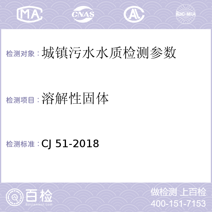 溶解性固体 CJ 51-2018 城镇污水水质标准检验方法 （）9的测定 重量法