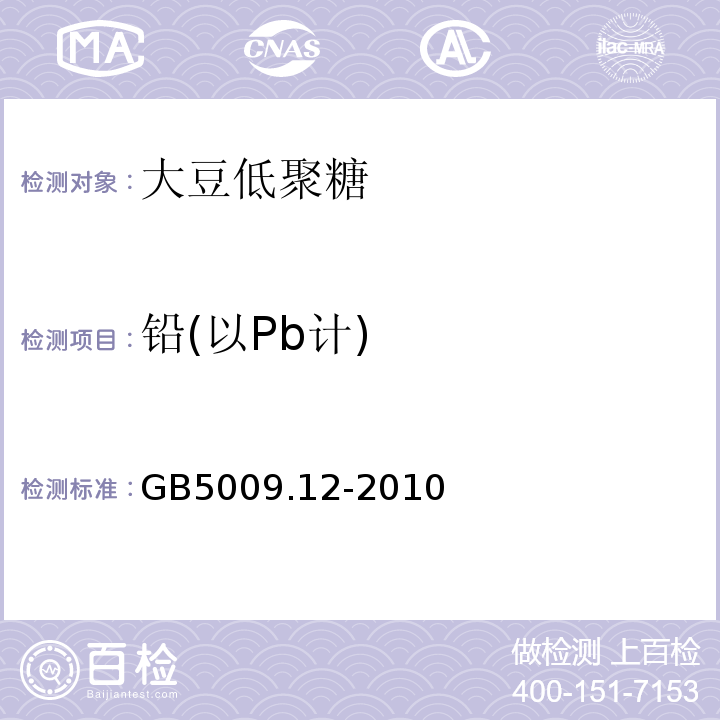 铅(以Pb计) GB 5009.12-2010 食品安全国家标准 食品中铅的测定