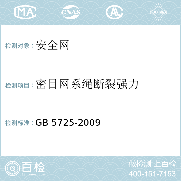 密目网系绳断裂强力 安全网GB 5725-2009