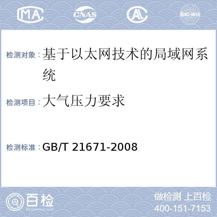 大气压力要求 基于以太网技术的局部网系统验收测评规范 GB/T 21671-2008