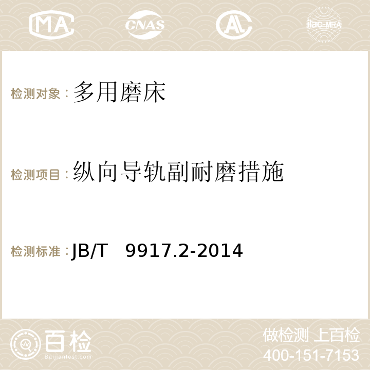 纵向导轨副耐磨措
施 JB/T 9917.2-2014 多用磨床 第2部分:技术条件