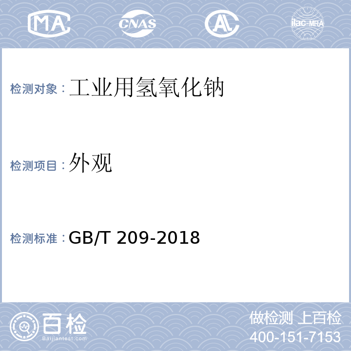 外观 工业用氢氧化钠 GB/T 209-2018（6.1）