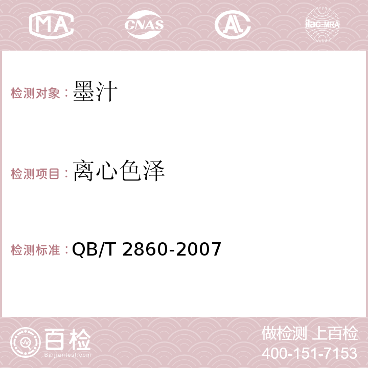 离心色泽 QB/T 2860-2007 墨汁