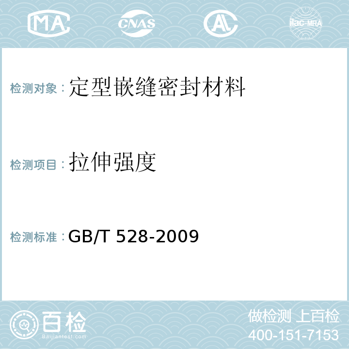 拉伸强度 硫化橡胶或热塑性橡胶拉伸应力应变性能的测试标准 GB/T 528-2009