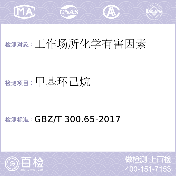 甲基环己烷 工作场所空气有毒物质测定 第65部分：环己烷和甲基环己烷 GBZ/T 300.65-2017（4）、（5）