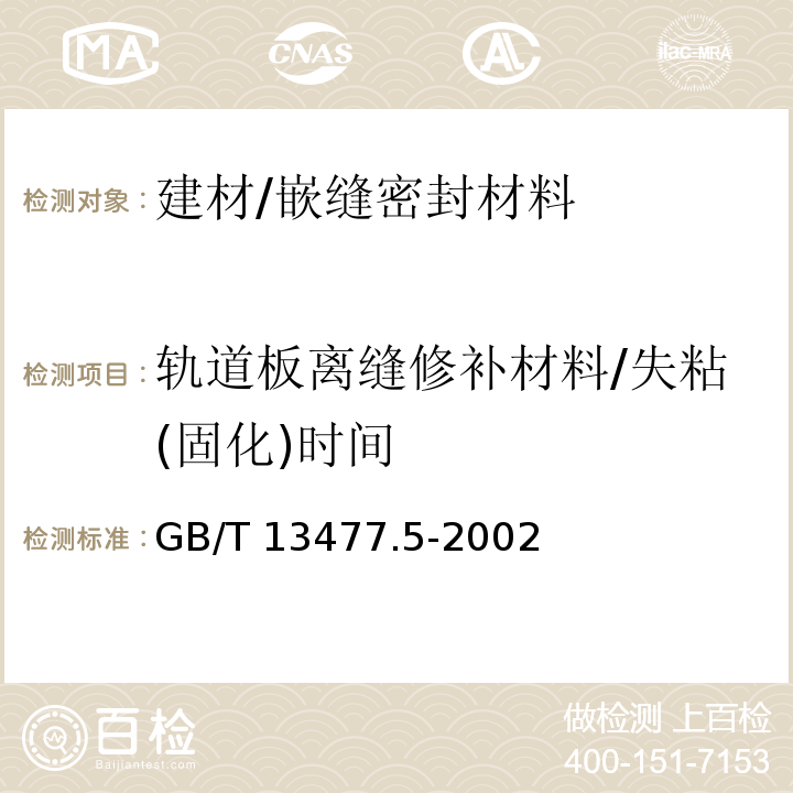 轨道板离缝修补材料/失粘(固化)时间 建筑密封材料试验方法 第5部分:表干时间的测定