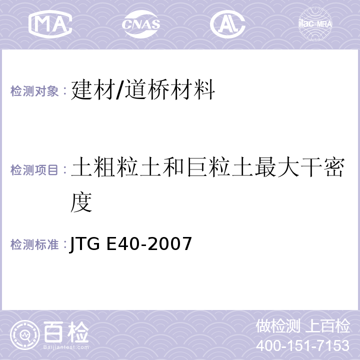 土粗粒土和巨粒土最大干密度 JTG E40-2007 公路土工试验规程(附勘误单)