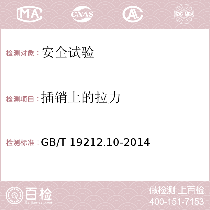 插销上的拉力 GB/T 19212.10-2014 【强改推】变压器、电抗器、电源装置及其组合的安全 第10部分:Ⅲ类手提钨丝灯用变压器和电源装置的特殊要求和试验