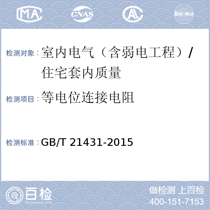 等电位连接电阻 建筑物防雷装置检测技术规范 (5.7.2.11；附录H)/GB/T 21431-2015