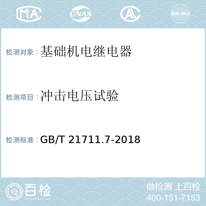 冲击电压试验 基础机电继电器 第7部分：试验和测量程序GB/T 21711.7-2018