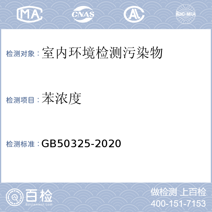 苯浓度 民用建筑工程室内环境污染控制标准 GB50325-2020附录D