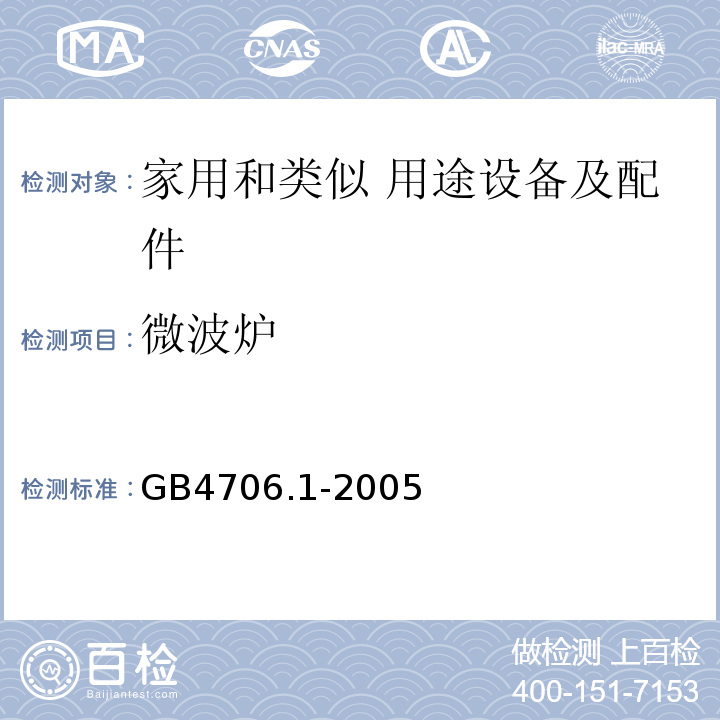 微波炉 家用和类似用途电器的安全 第1部分：通用要求GB4706.1-2005