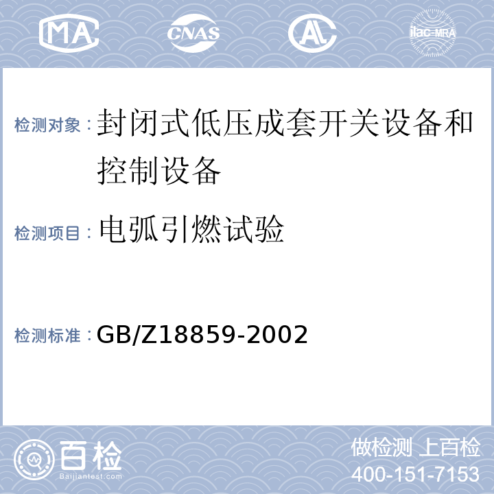 电弧引燃试验 封闭式低压成套开关设备和控制设备在内部故障引起电弧情况下的试验导则 GB/Z18859-2002