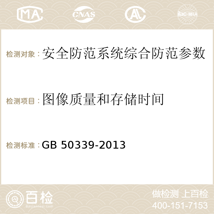 图像质量和存储时间 CECS 182：2005 智能建筑工程检测规程 第8.2.3.5条、 GB 50339-2013 智能建筑工程质量验收规范 第19.0.5条