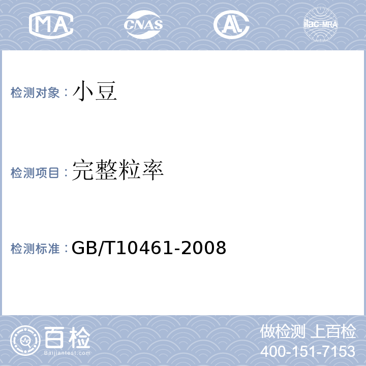 完整粒率 GB/T 10461-2008 小豆