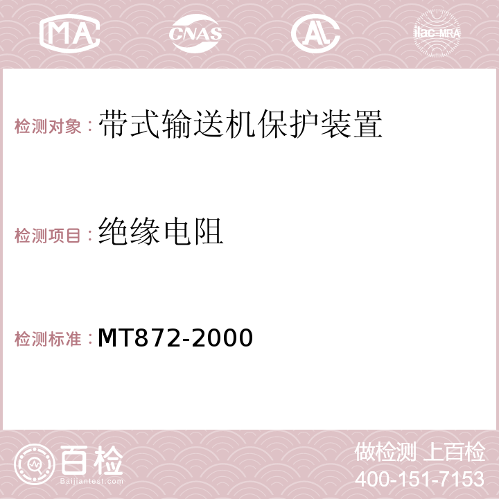 绝缘电阻 MT872-2000 煤矿用带式输送机保护装置技术条件