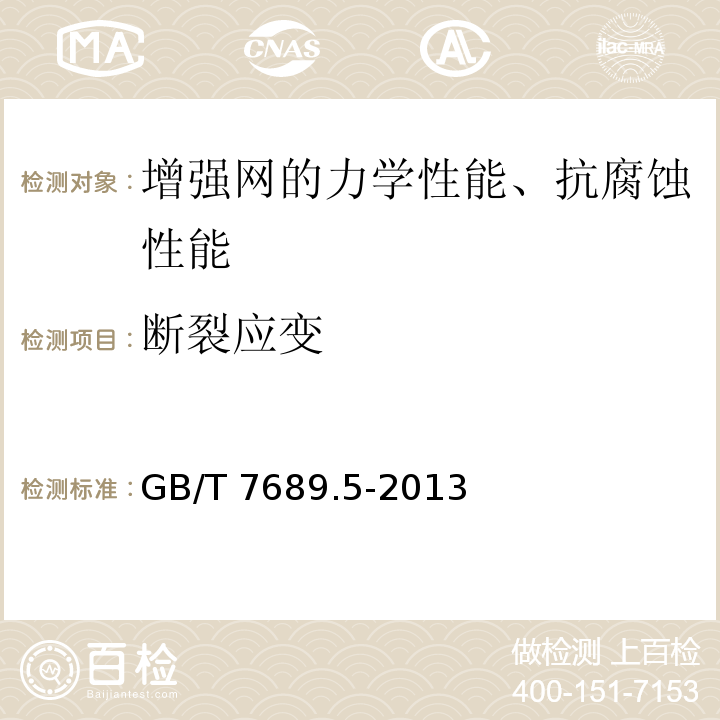 断裂应变 增强材料 机织物试验方法 第5部分 玻璃纤维拉伸断裂强力和断裂伸长的测定GB/T 7689.5-2013