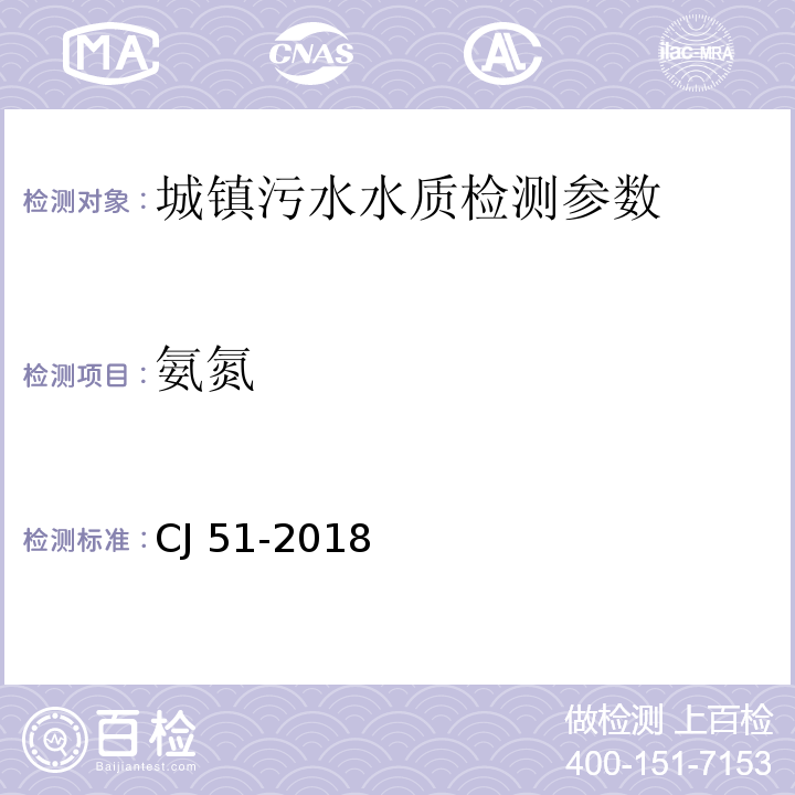 氨氮 CJ 51-2018 城镇污水水质标准检验方法 （）23.1的测定 纳氏试剂分光光度法