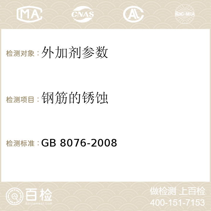 钢筋的锈蚀 混凝土外加剂 GB 8076-2008