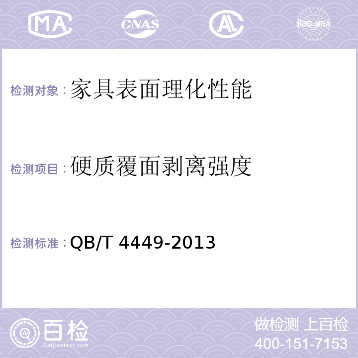 硬质覆面剥离强度 家具表面硬质覆面材料剥离强度的测定 QB/T 4449-2013