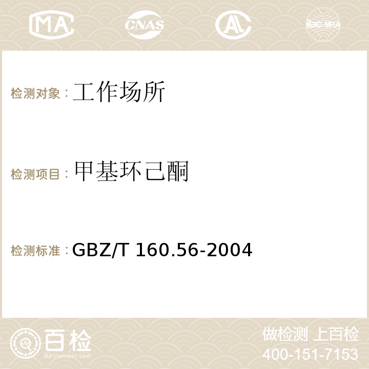 甲基环己酮 工作场所空气有毒物质测定 脂环酮和芳香族酮类化合物GBZ/T 160.56-2004