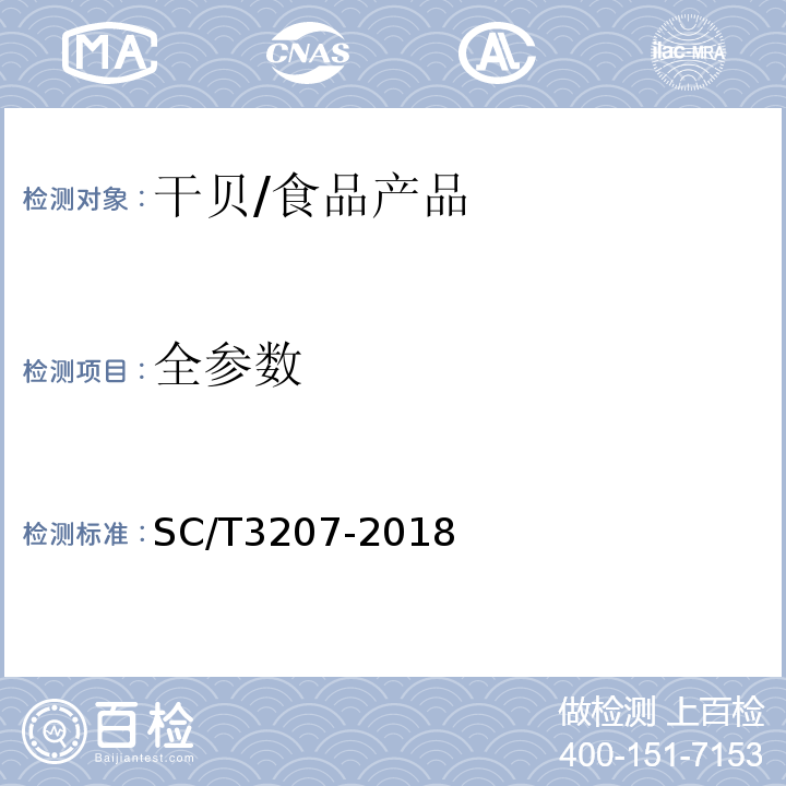 全参数 SC/T 3207-2018 干贝