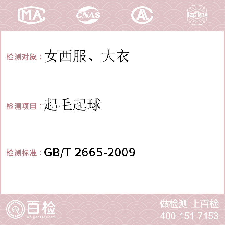 起毛起球 GB/T 2665-2009 女西服、大衣