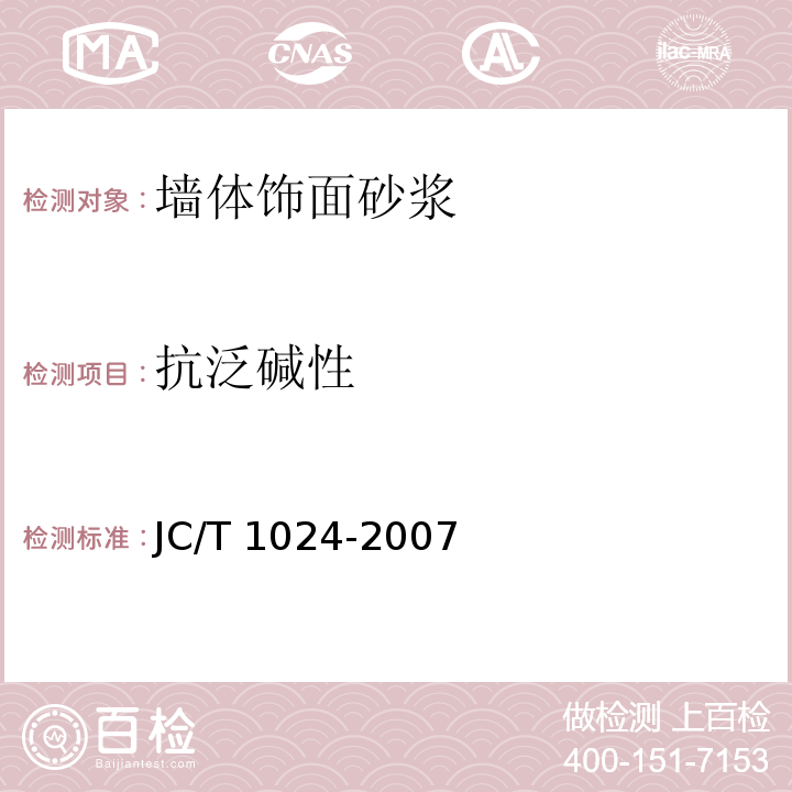 抗泛碱性 墙体饰面砂浆 JC/T 1024-2007（7.10）