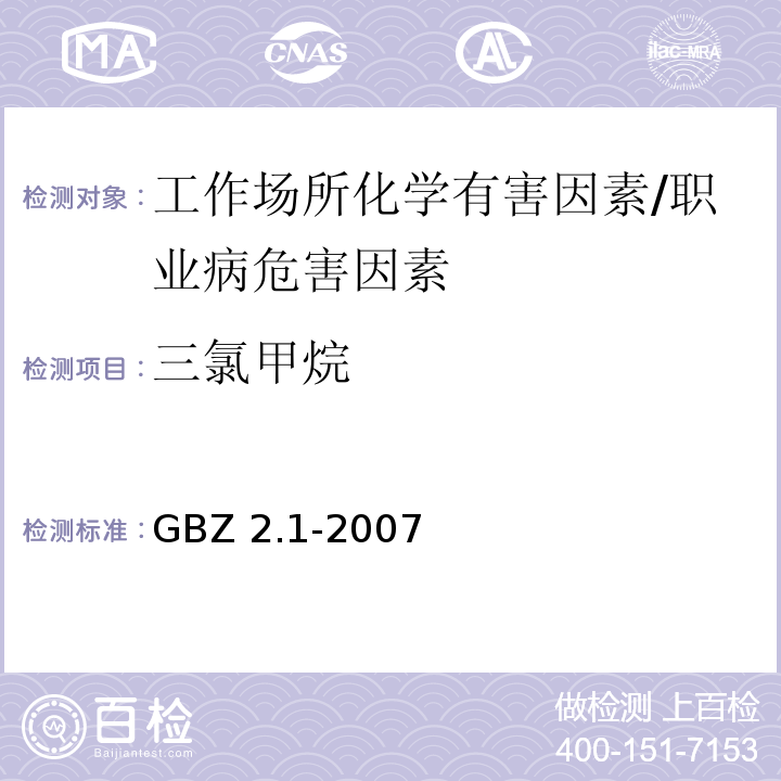 三氯甲烷 工作场所有害因素职业接触限值 第1部分：化学有害因素 /GBZ 2.1-2007