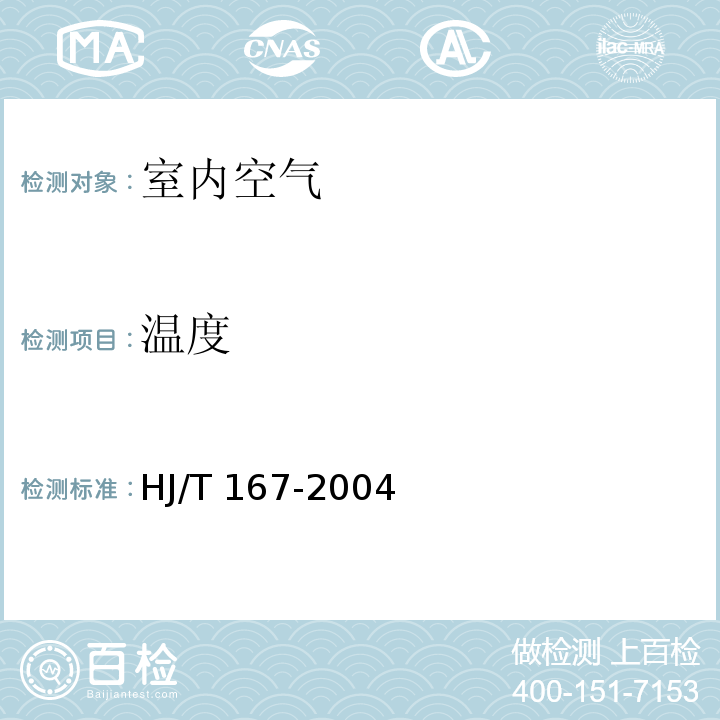 温度 室内环境空气质量监测技术规范 （附录A.1 温度） HJ/T 167-2004