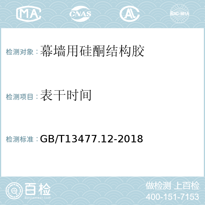 表干时间 GB/T 13477.12-2018 建筑密封材料试验方法 第12部分：同一温度下拉伸-压缩循环后粘结性的测定