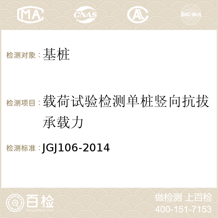 载荷试验检测单桩竖向抗拔承载力 JGJ 106-2014 建筑基桩检测技术规范(附条文说明)