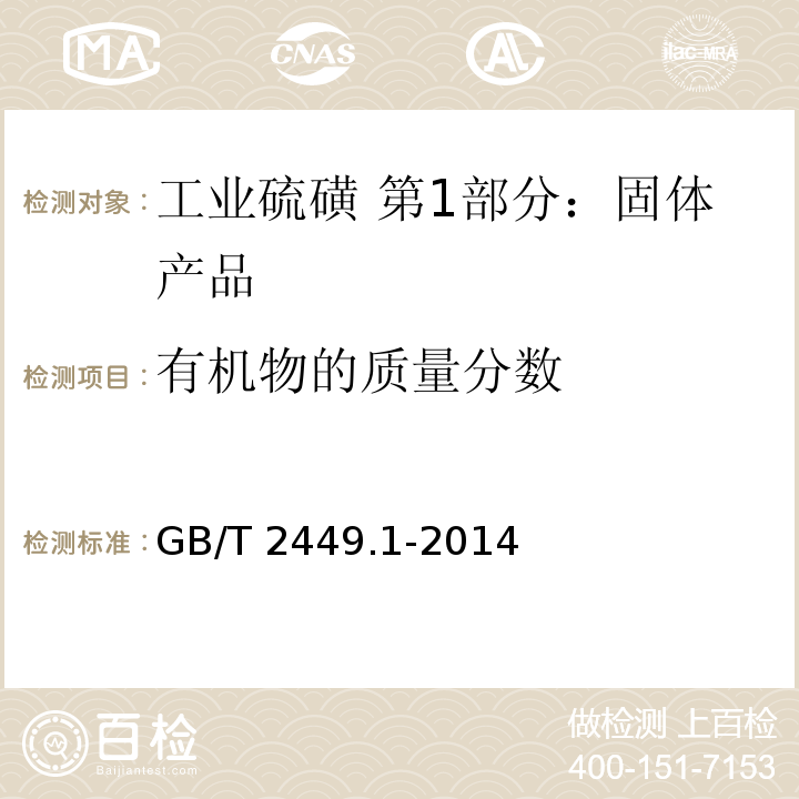 有机物的质量分数 工业硫磺 第1部分：固体产品GB/T 2449.1-2014