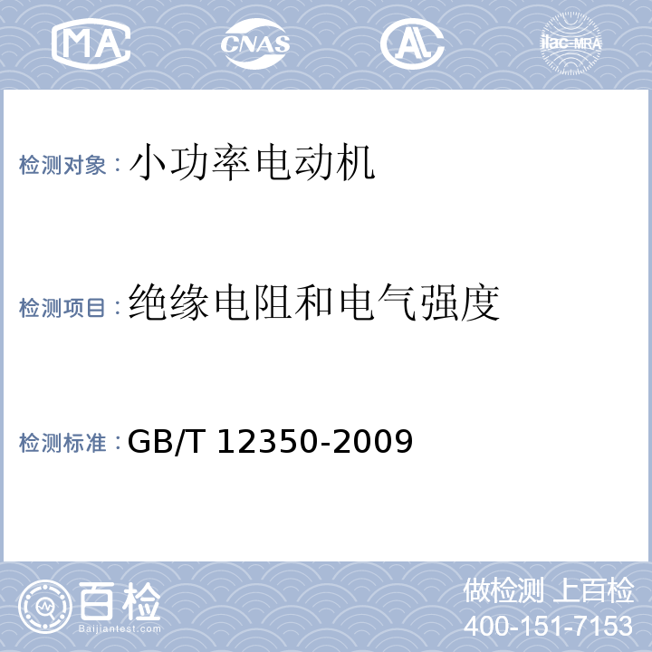 绝缘电阻和电气强度 小功率电动机的安全要求GB/T 12350-2009