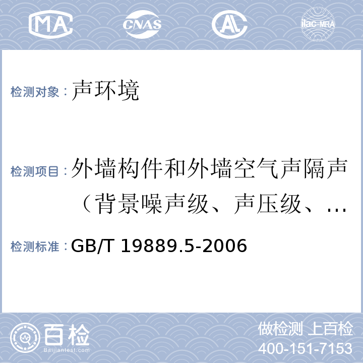 外墙构件和外墙空气声隔声（背景噪声级、声压级、混响时间） 声学 建筑和建筑构件隔声测量 第5部分:外墙构件和外墙空气声隔声的现场测量 GB/T 19889.5-2006