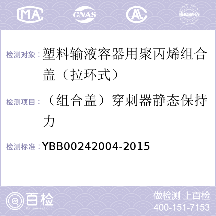 （组合盖）穿刺器静态保持力 国家药包材标准YBB00242004-2015