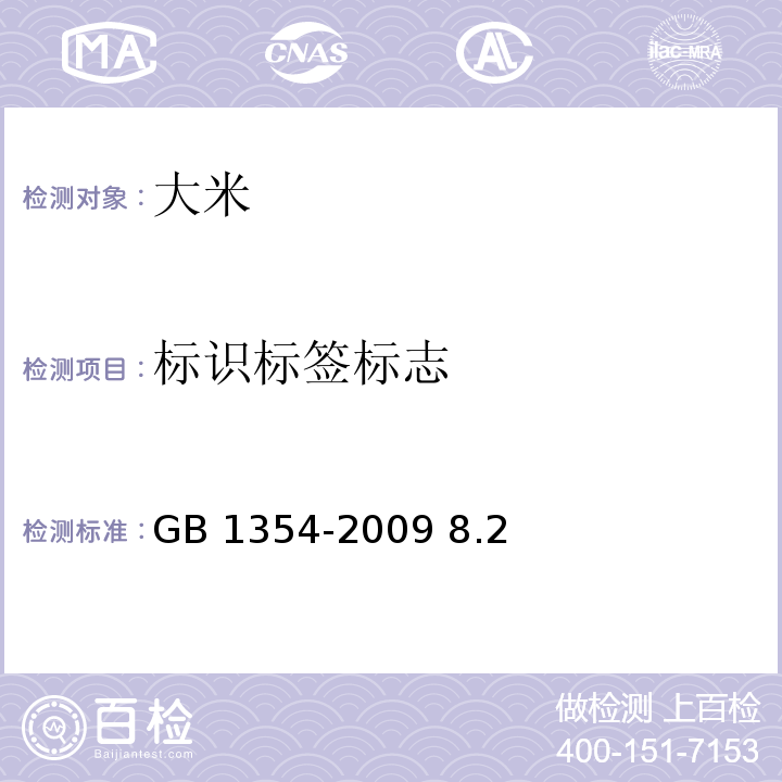 标识标签标志 GB/T 1354-2009 【强改推】大米
