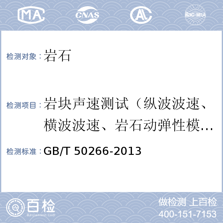 岩块声速测试（纵波波速、横波波速、岩石动弹性模量、动泊松比、动刚性模量、动拉梅系数、动体积模量） 工程岩体试验方法标准 GB/T 50266-2013