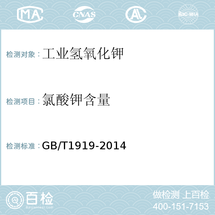 氯酸鉀含量 GB/T 1919-2014 工業氫氧化鉀