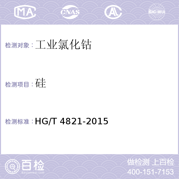 硅 工业氯化钴HG/T 4821-2015