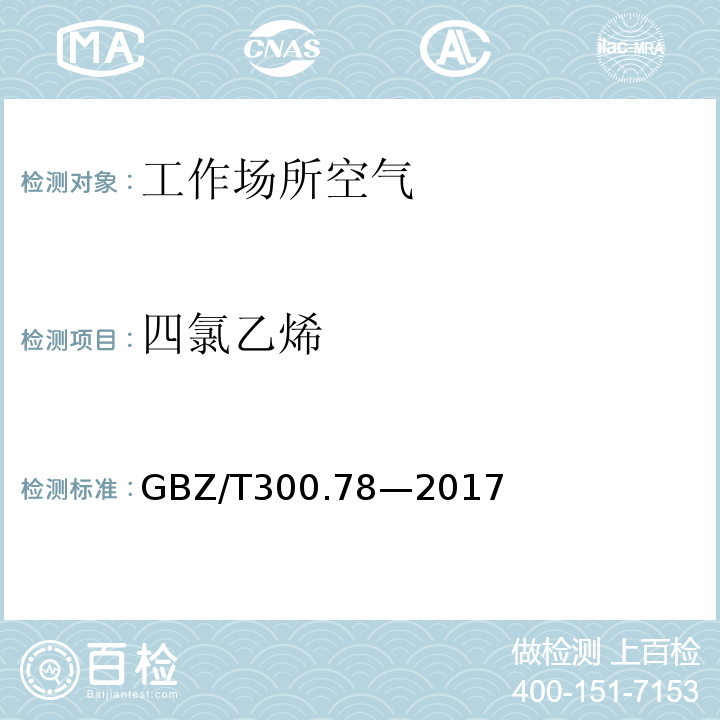 四氯乙烯 工作场所空气有毒物质测定 第 78 部分：氯乙烯、二氯乙烯、三氯乙和四氯乙烯GBZ/T300.78—2017