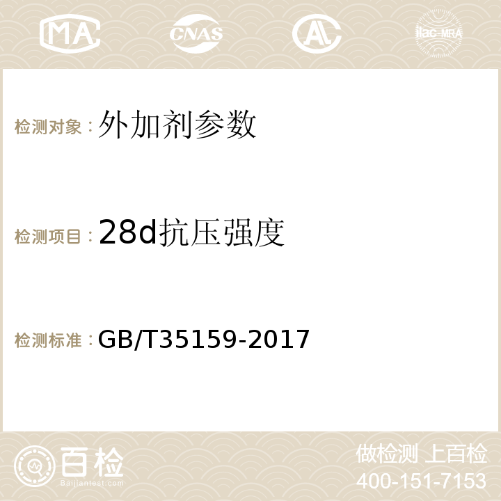 28d抗压强度 喷射混凝土用速凝剂 GB/T35159-2017