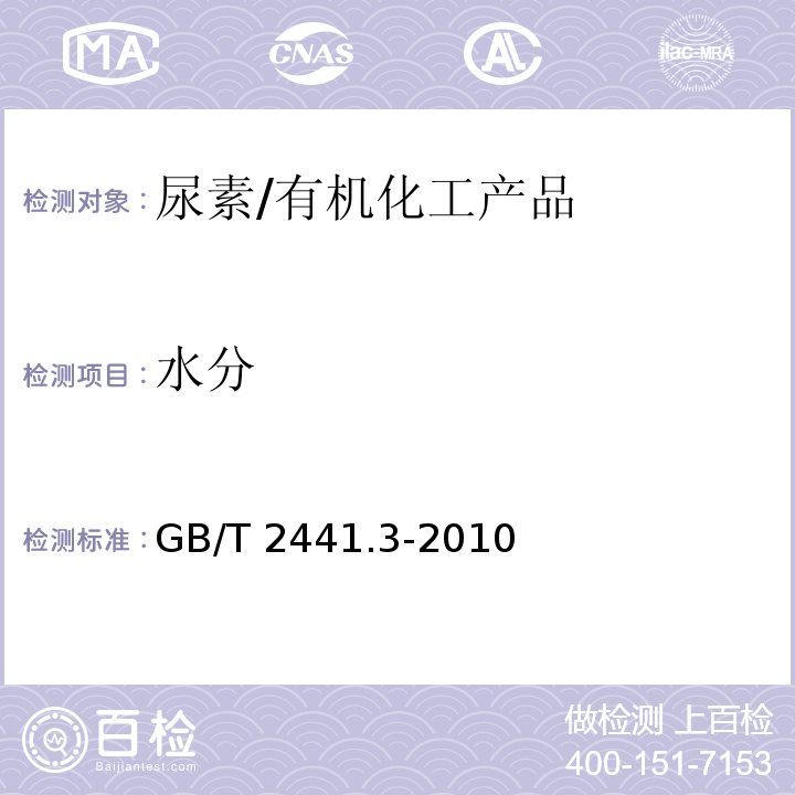 水分 尿素的测定方法 第3部分：水分 卡尔·费休法/GB/T 2441.3-2010